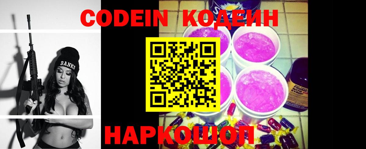 Codein напиток Lean (лин) Тихорецк